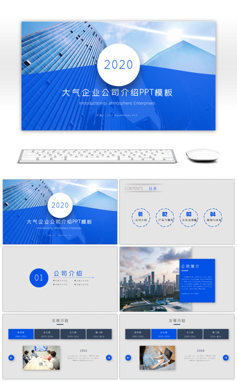 公司介绍模版PPT模板_大气企业公司介绍PPT模板