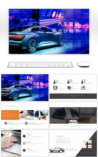 汽车营销商业计划书工作总结PPT模板
