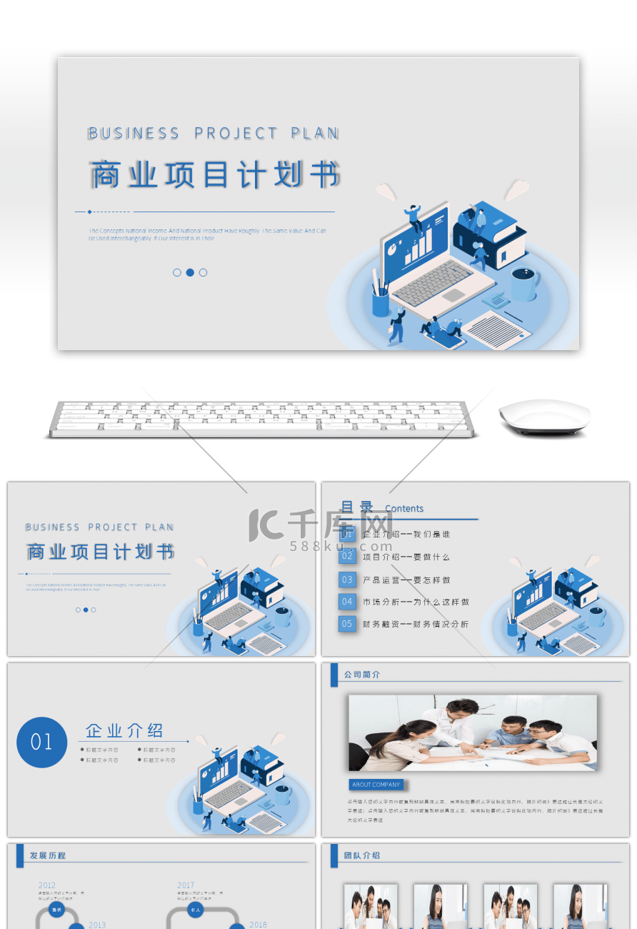 蓝色2.5D商业项目计划书PPT模版