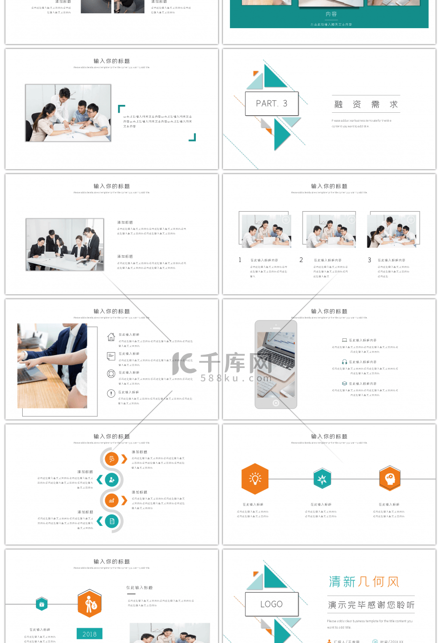 清新几何风创业融资商业计划书PPT模板