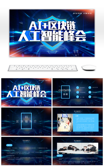 ai时代PPT模板_科技风区块链通用PPT模板