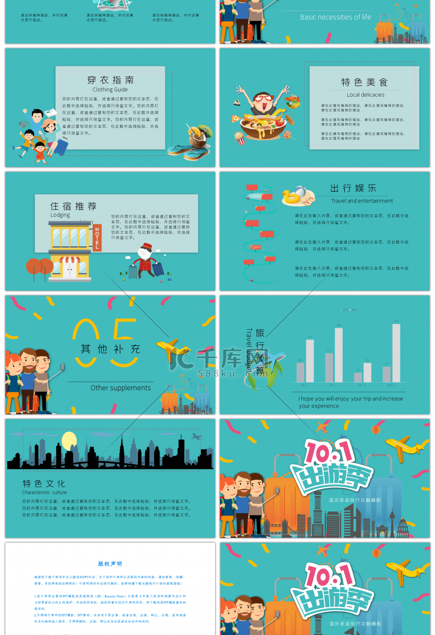 十一出游记国庆家庭旅行攻略PPT模板