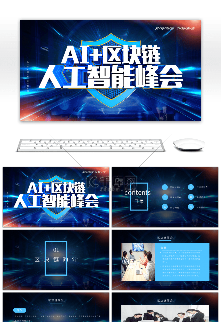 科技风区块链通用PPT模板