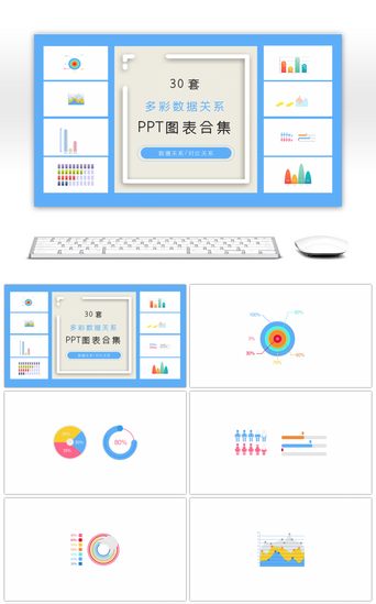 创意图表PPT模板_30套创意多彩数据关系ppt图表合集