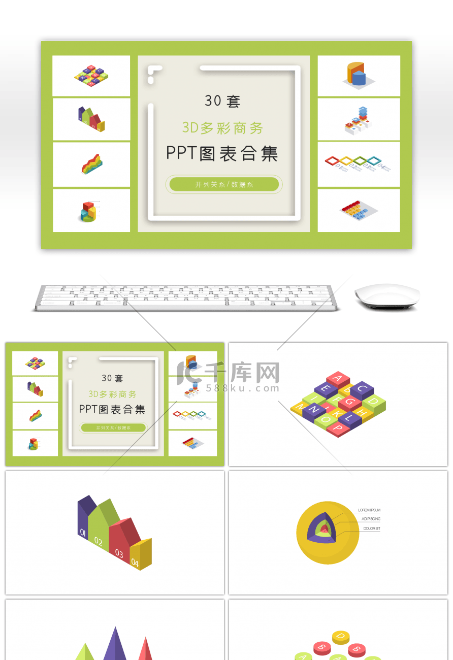 30套3D多彩商务ppt图表合集