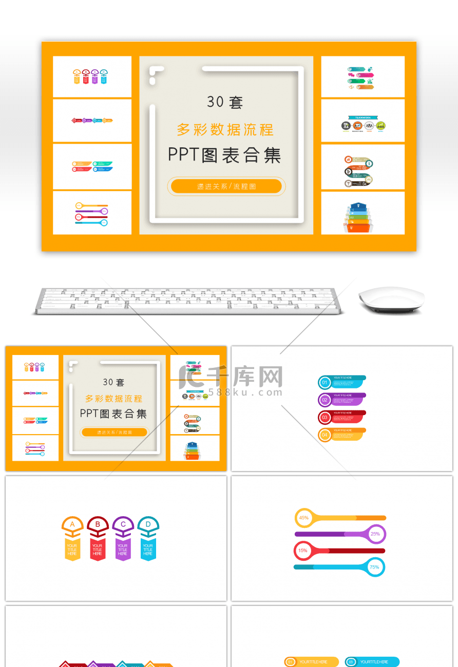 30套多彩数据流程ppt图表合集