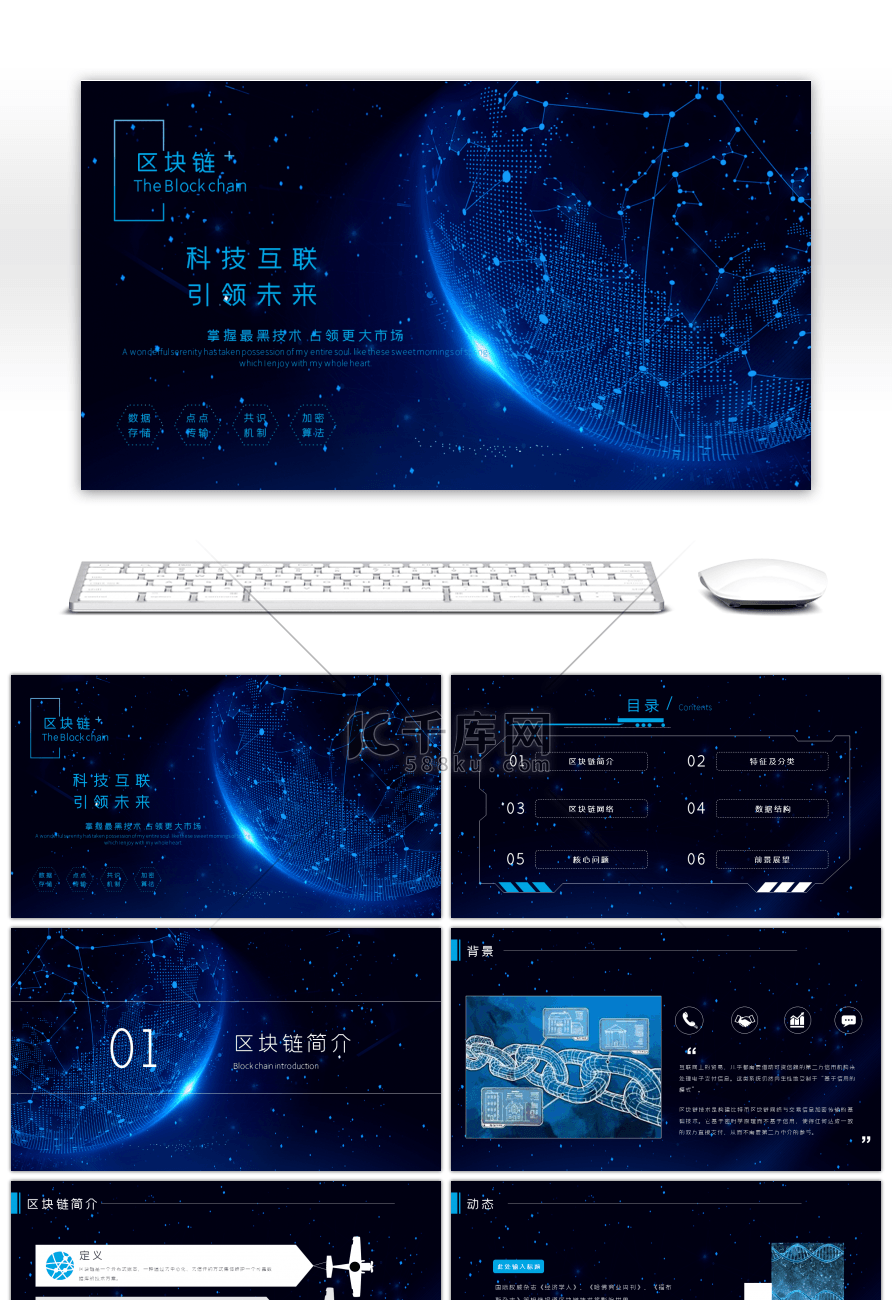 蓝色质感科技风区块链介绍ppt模板