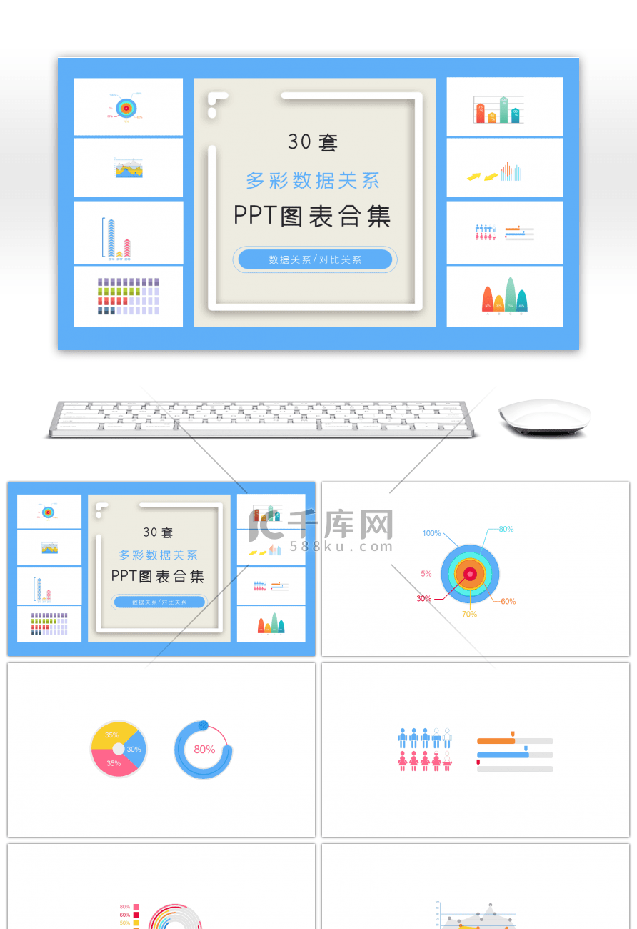 30套创意多彩数据关系ppt图表合集