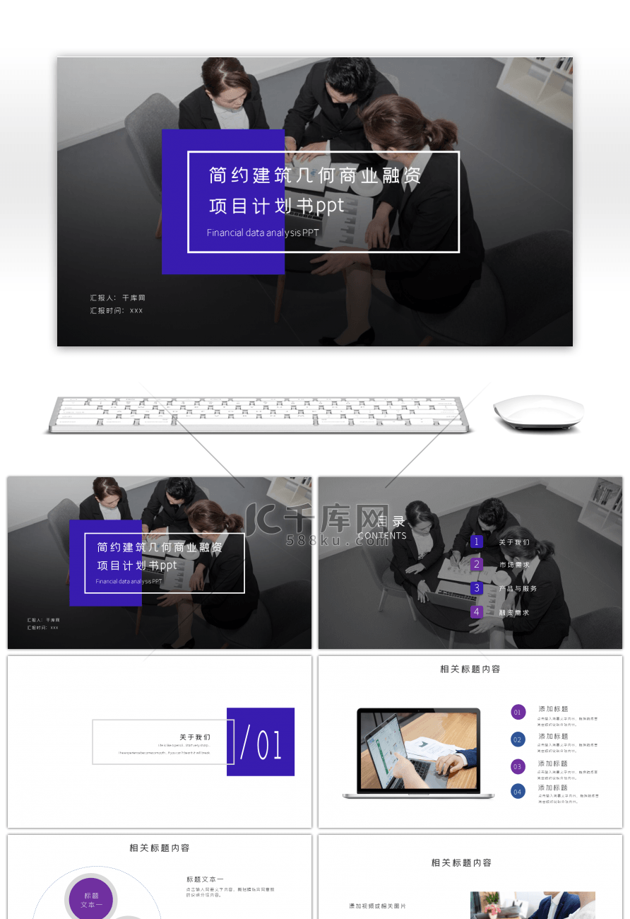 简约建筑几何商业融资项目计划书ppt模板