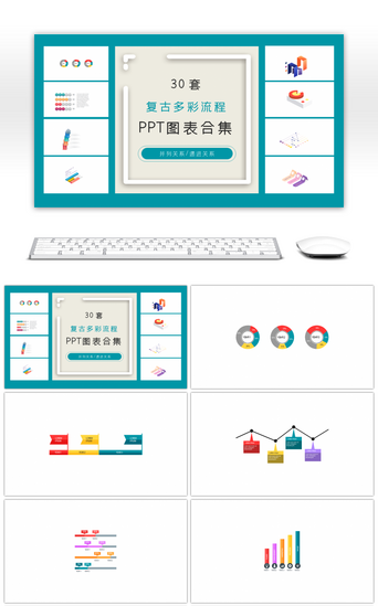 流程关系PPT模板_30套复古多彩流程商务ppt图表