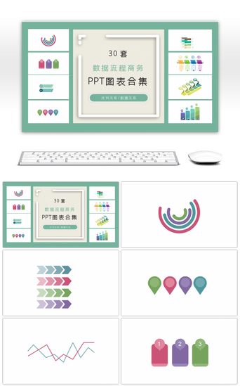 30套数据流程商务ppt图表合集