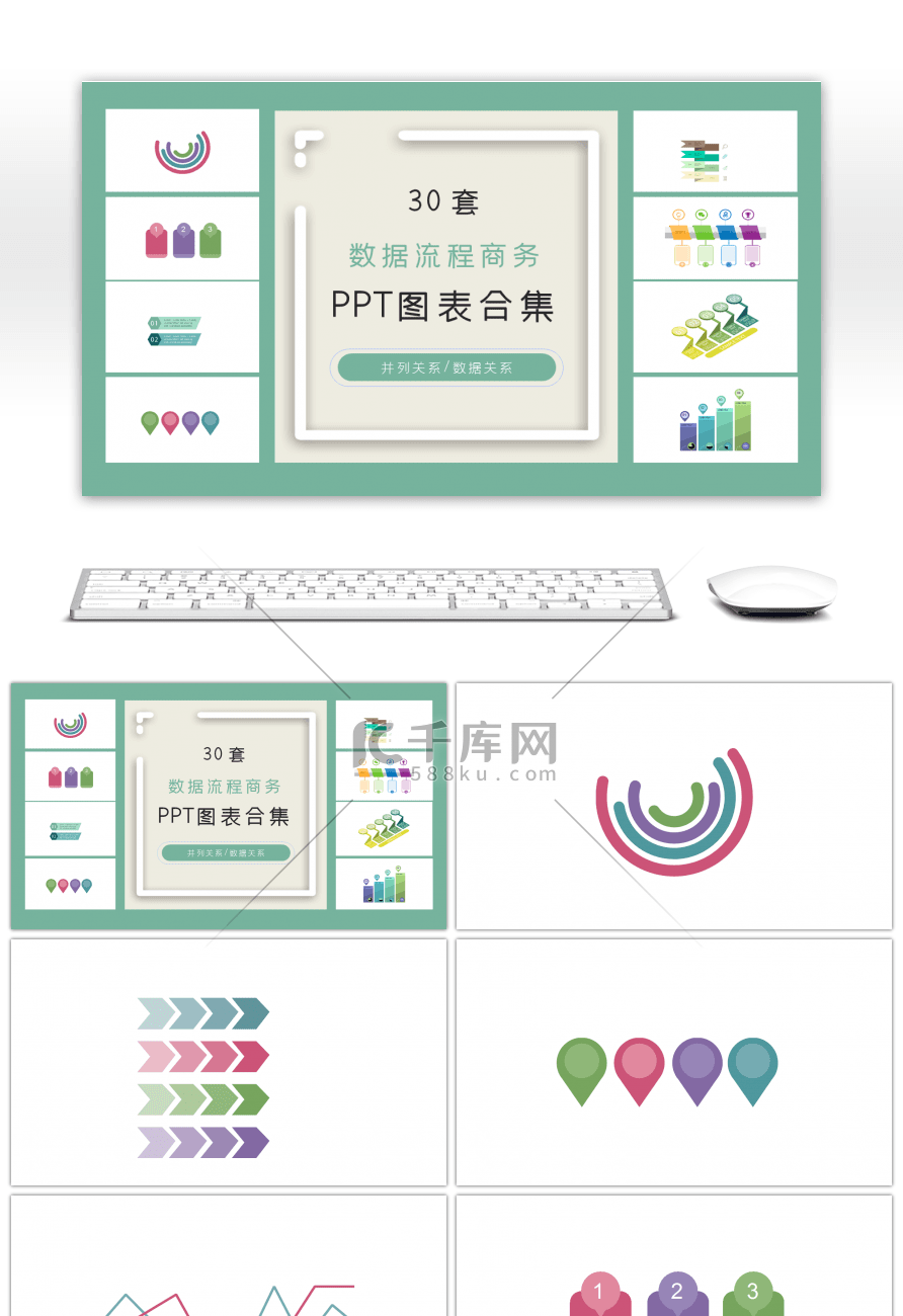 30套数据流程商务ppt图表合集