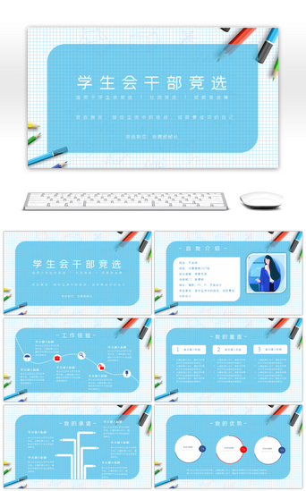 蓝色格子PPT模板_蓝色学生会班委班干部竞选自我介绍PPT模板