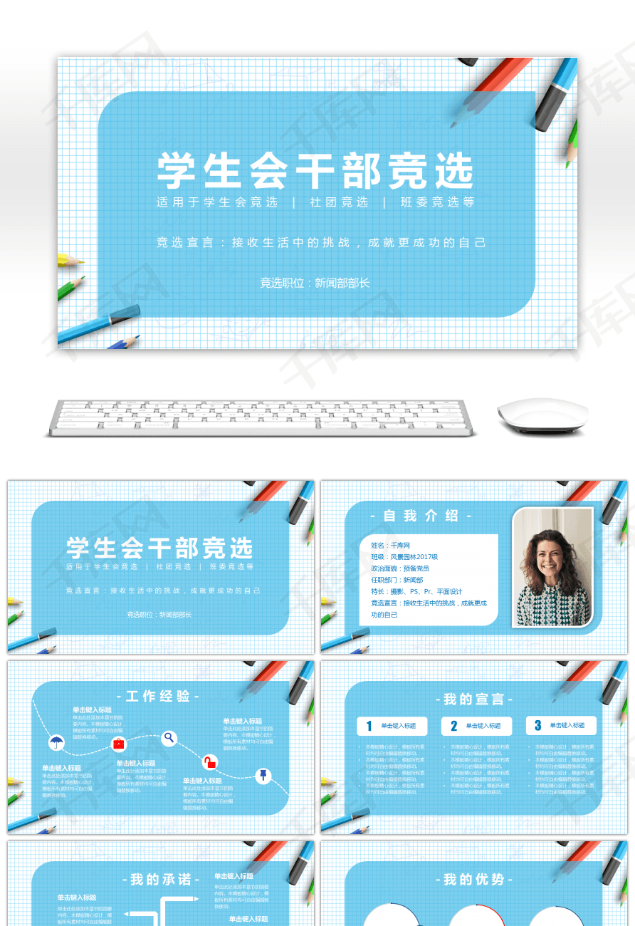 自我介绍ppt模板 简约,自我介绍ppt图片 千库网 办公文档 蓝色学生会班委班干部竞选自我介绍ppt模板 简约