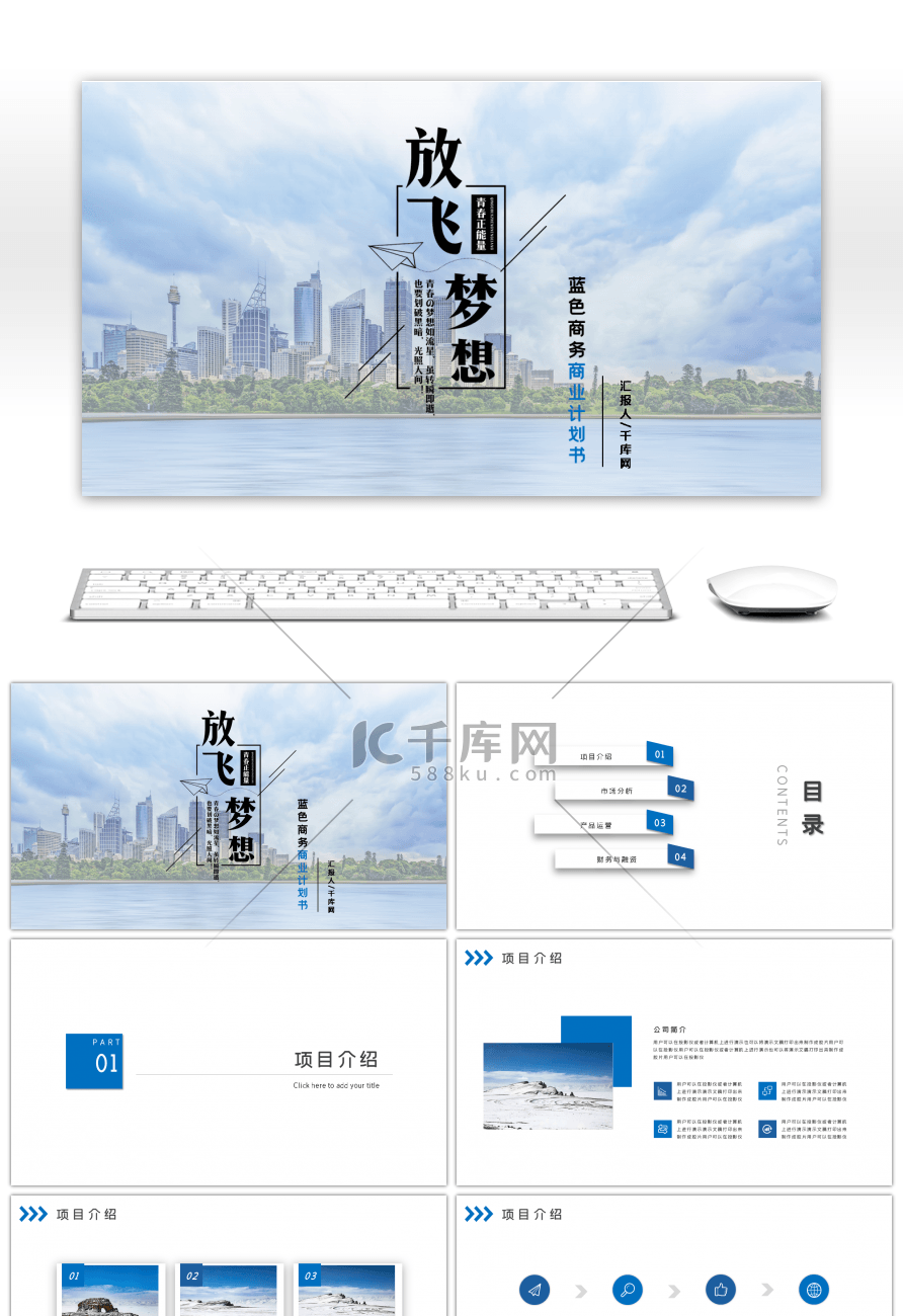 蓝色大气商务商业计划书PPT模板