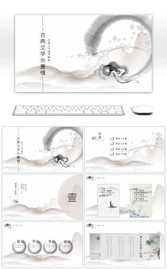 古典风动态PPT模板_水墨古典文学通用ppt模板