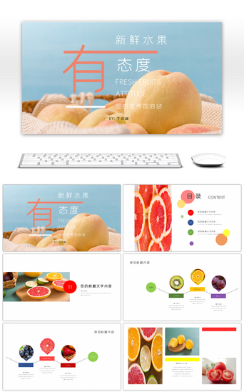 水果免费模板PPT模板_小清新水果健康生活通用PPT模板