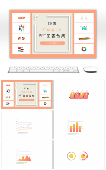 3d图表PPT模板_30套3D数据关系ppt图表合集