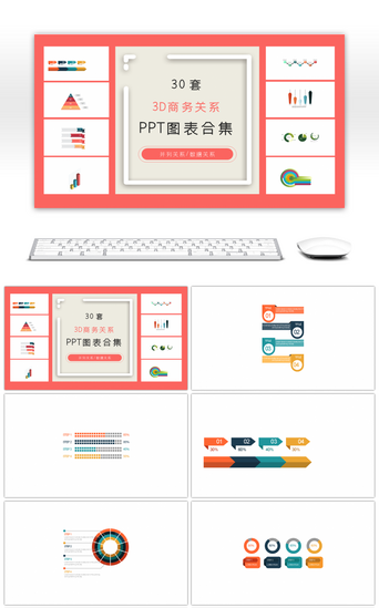 3d图表PPT模板_30套复古3D商务ppt图表合集