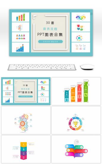 图表PPT模板_30套商务流程ppt图表合集