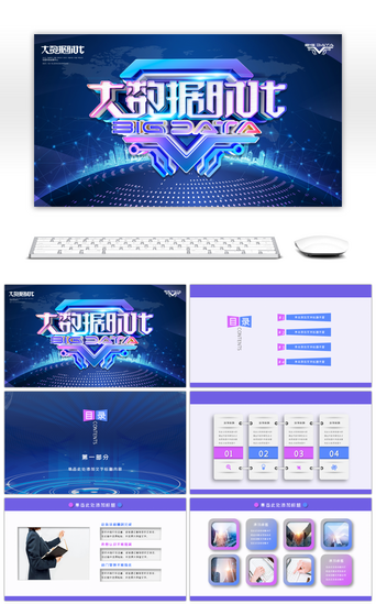 大数据时代PPT模板_炫酷大数据时代大会通用PPT模板