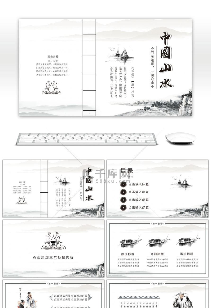 中国风国学传统中国山水通用ppt模板