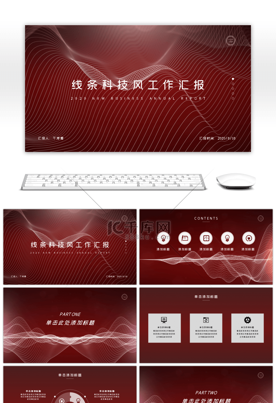 红色线条科技风工作汇报PPT模板