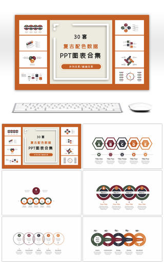 30套复古配色商务ppt图表合集