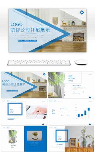 蓝色装修公司介绍展示PPT模版