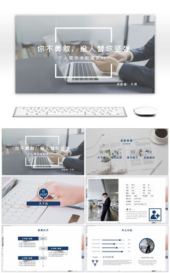ppt模版简历PPT模板_简约诚挚求职信PPT模版