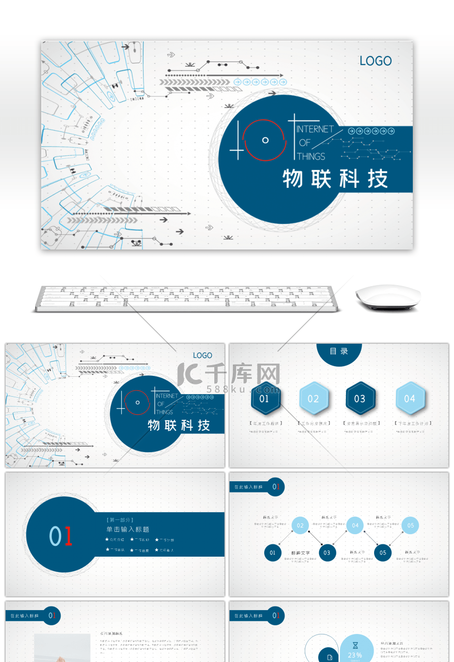 简约物联科技通用PPT模板