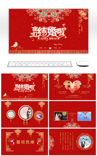 婚礼红色PPT模板_红色复古中国风我们结婚啦婚礼相册PPT