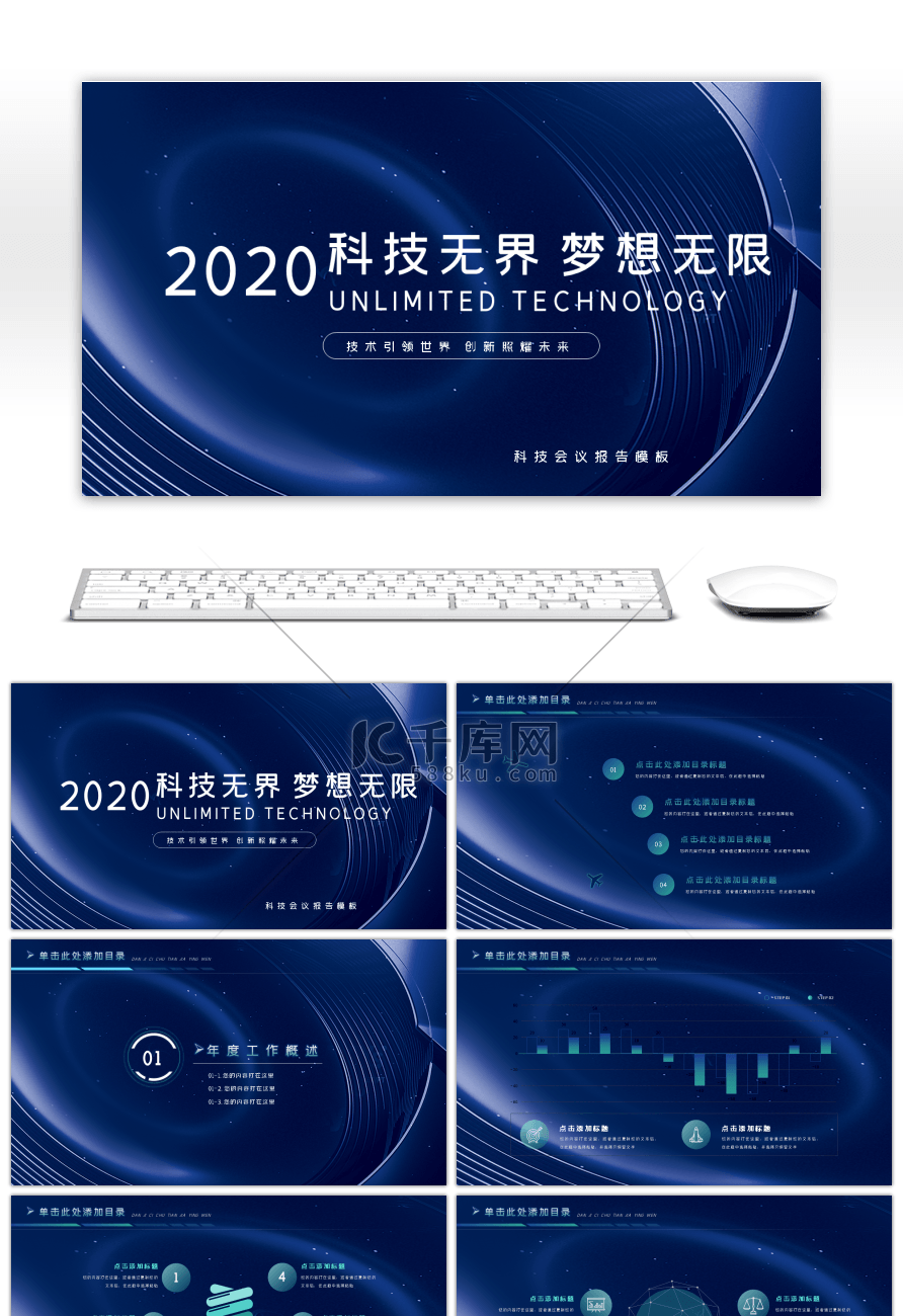 科技无界梦想无限科技会议报告PPT模板