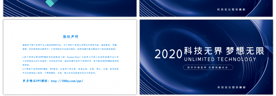 科技无界梦想无限科技会议报告PPT模板