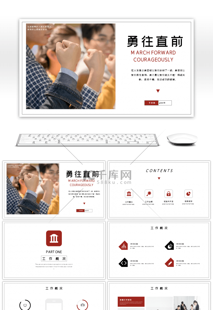 创意励志简约勇往直前计划总结工作总结PPT模板