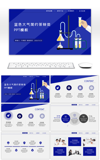 蓝色大气简约答辩类PPT模板