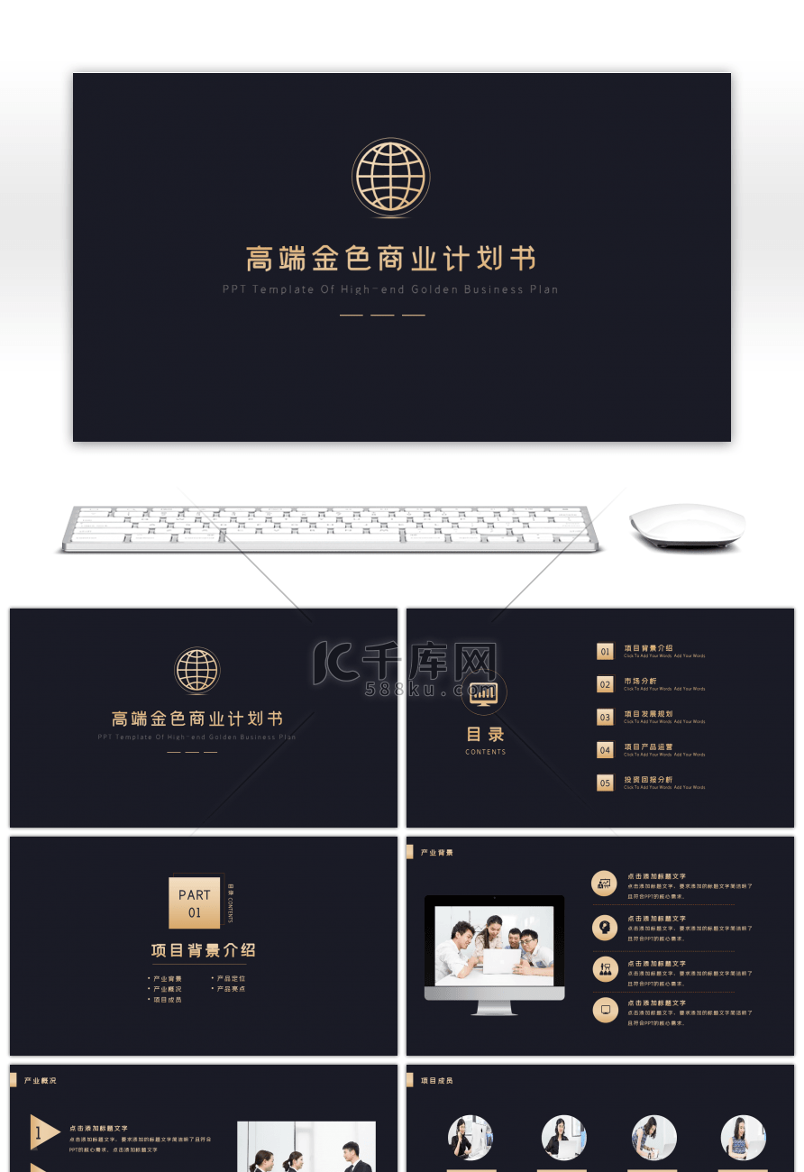 黑金色高端商业计划书PPT模板