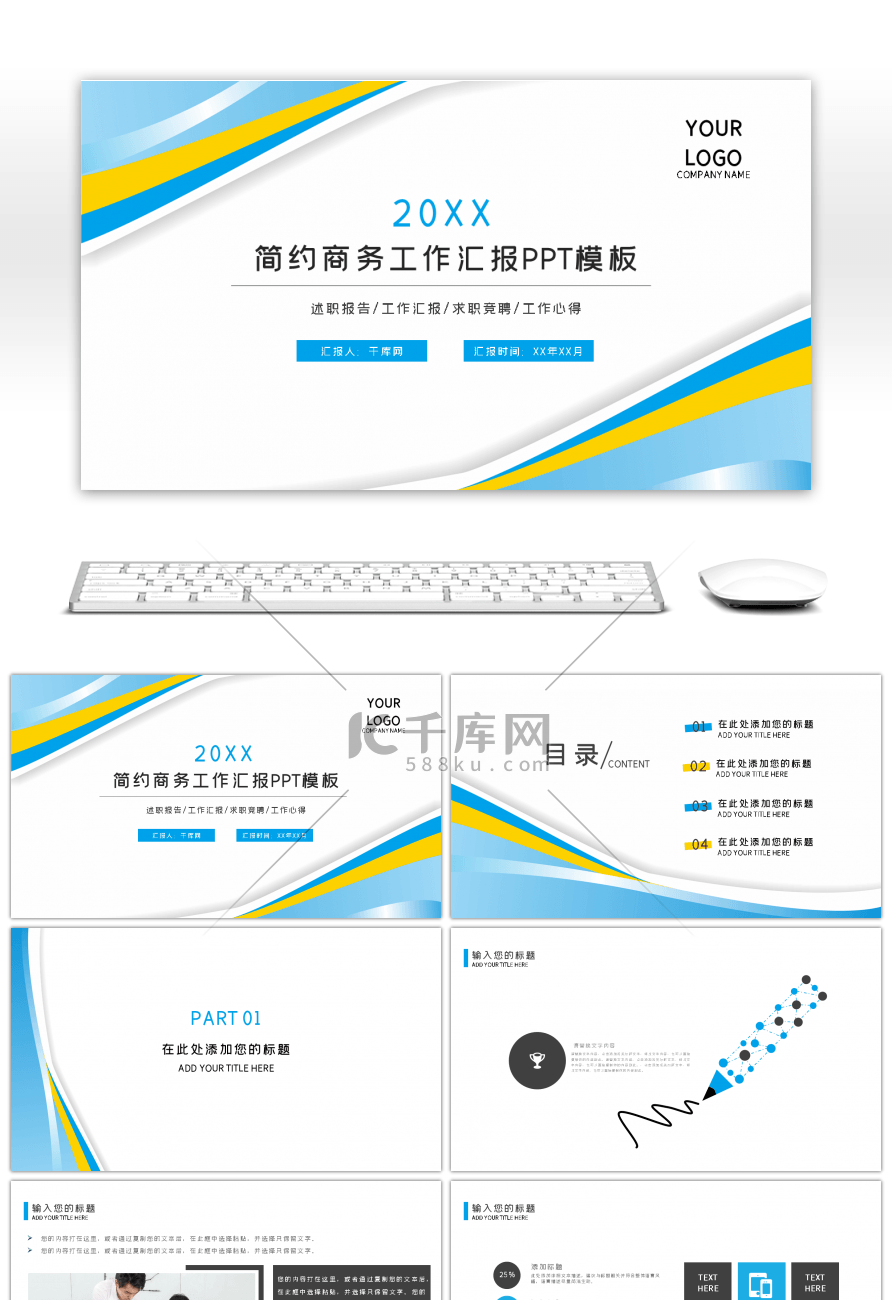 蓝色简约商务工作计划汇报总结PPT模板