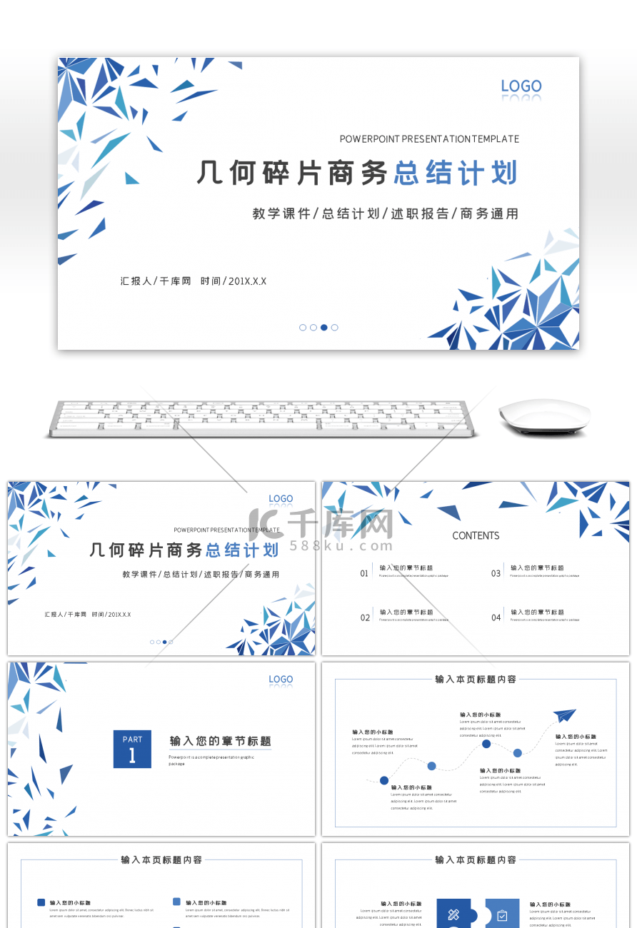 蓝色简约清新几何碎片商务总结计划PPT模