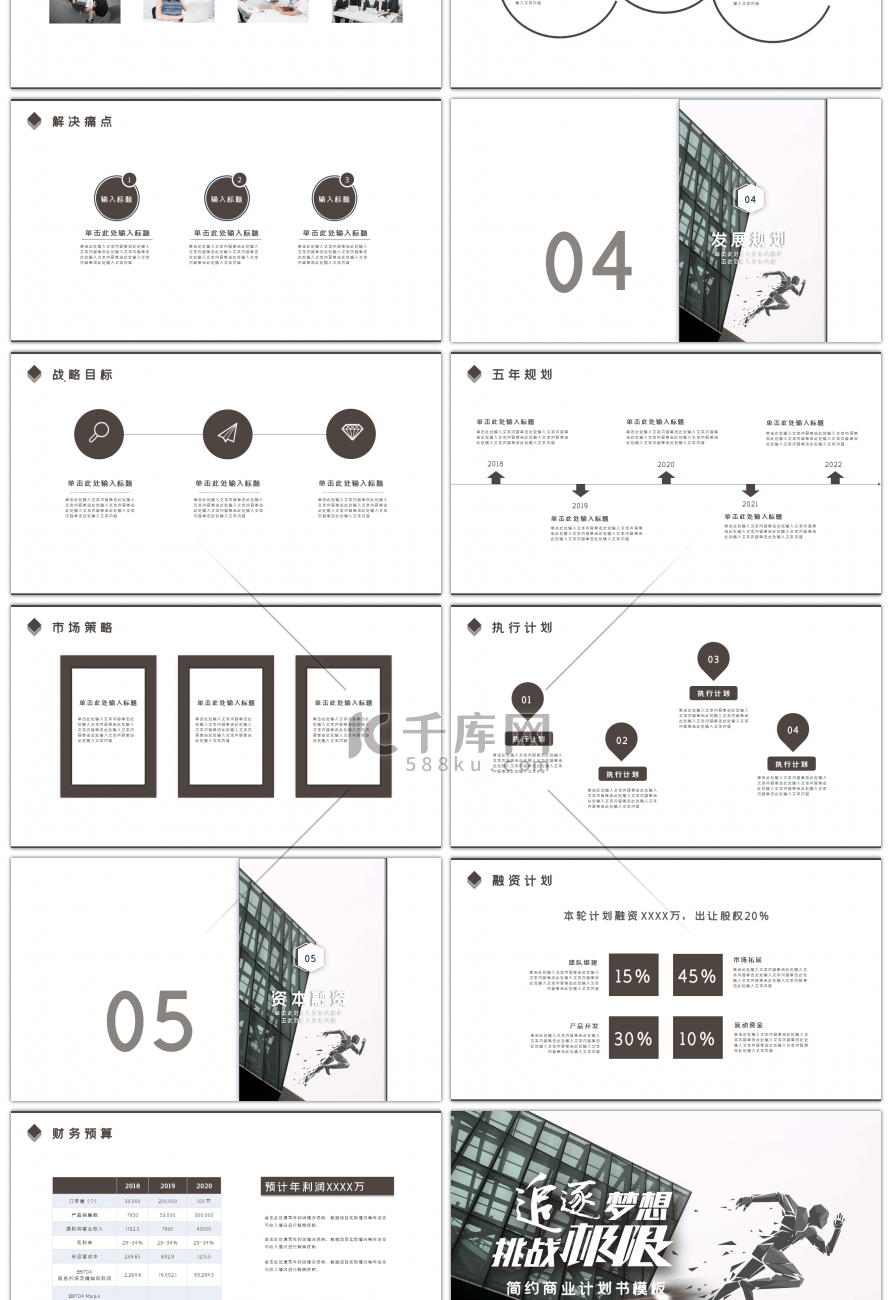 追逐梦想挑战极限简约商业计划书PPT模板