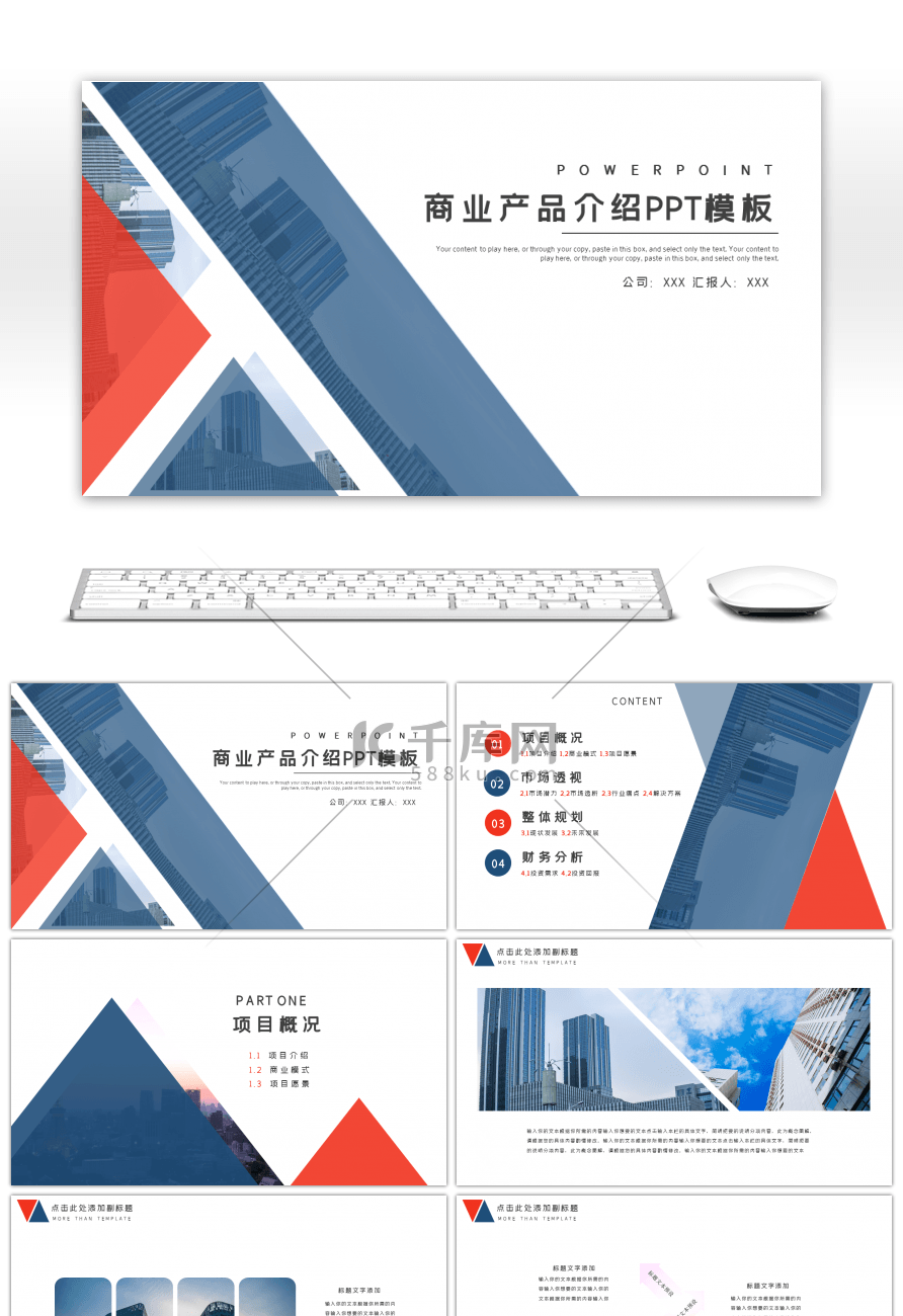 红蓝简约风商业产品介绍PPT模板
