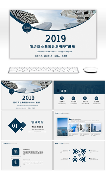 项目企划策划书PPT模板_简约商业融资计划书PPT模版