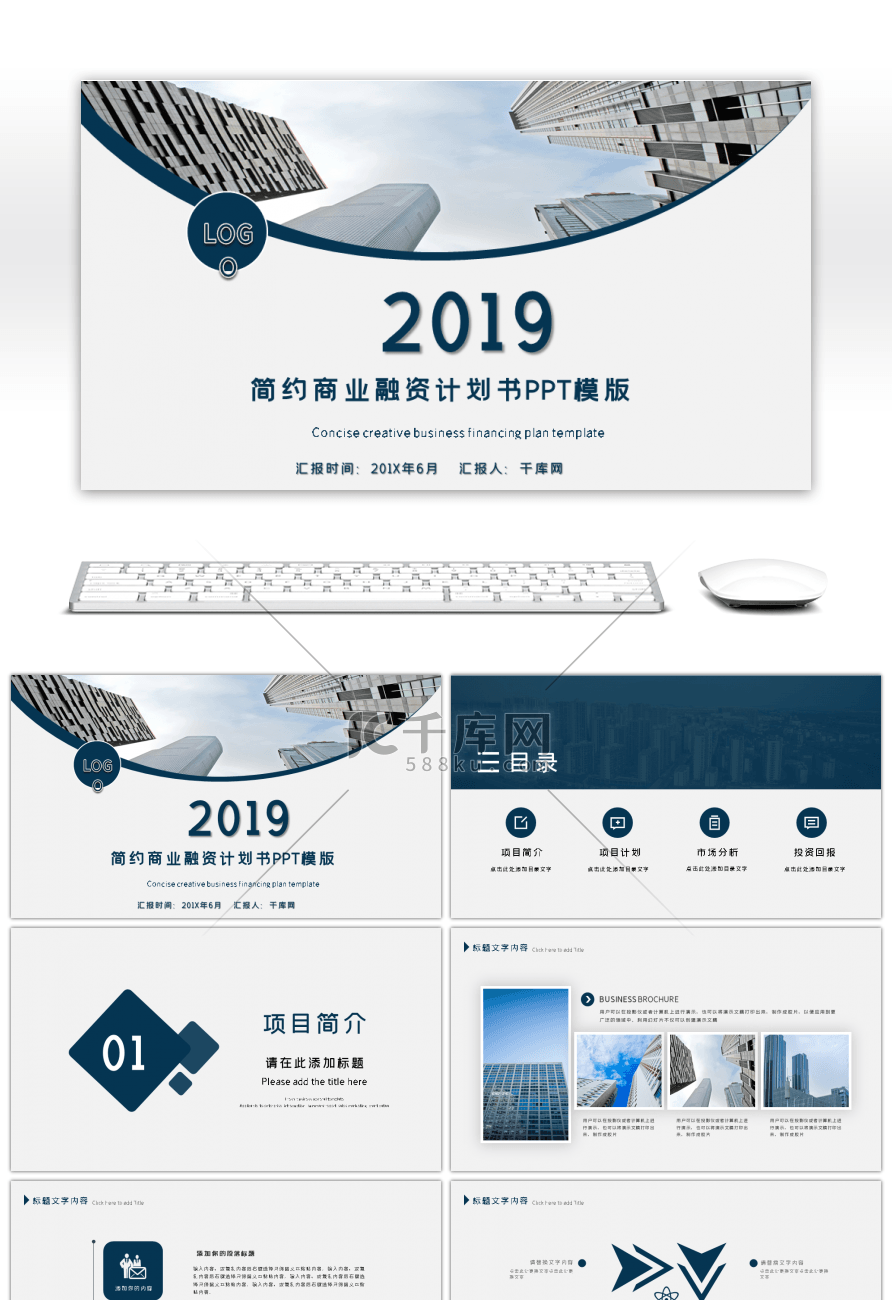 简约商业融资计划书PPT模版