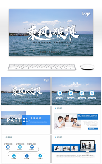 乘风破浪励志文化企业宣传公司介绍PPT
