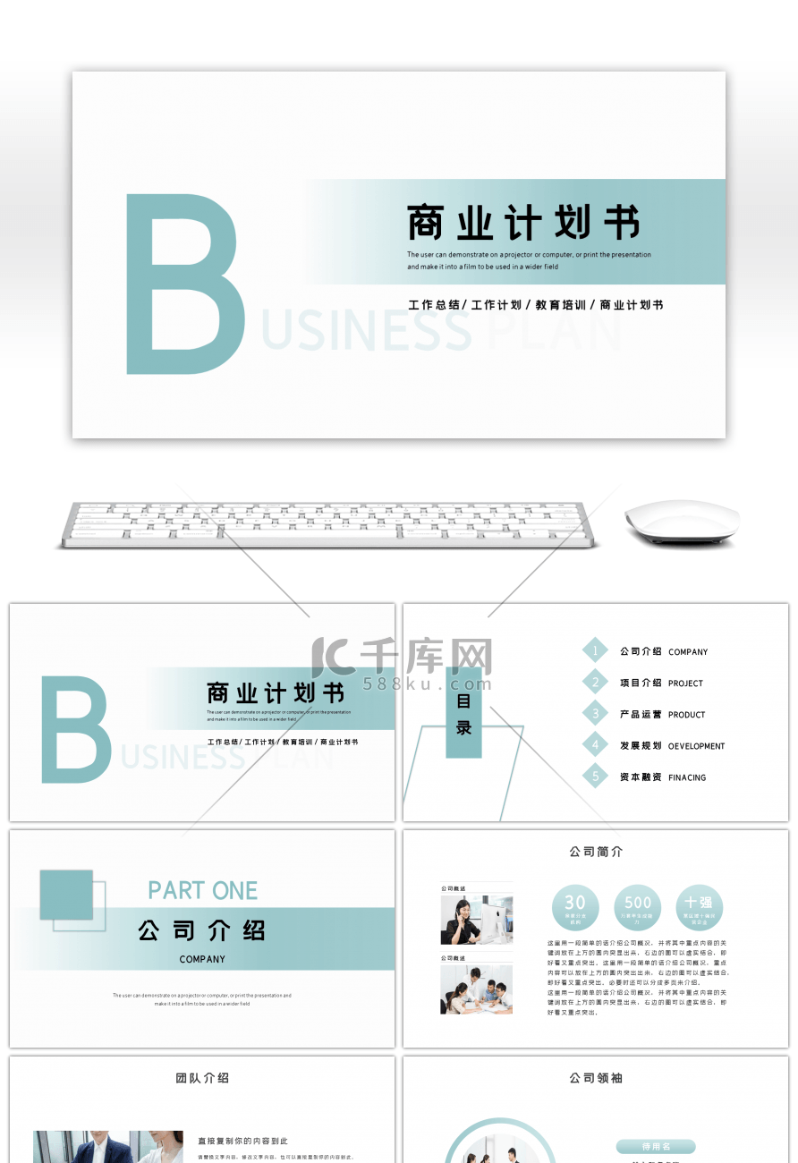 绿色简约商务商业计划PPT模板