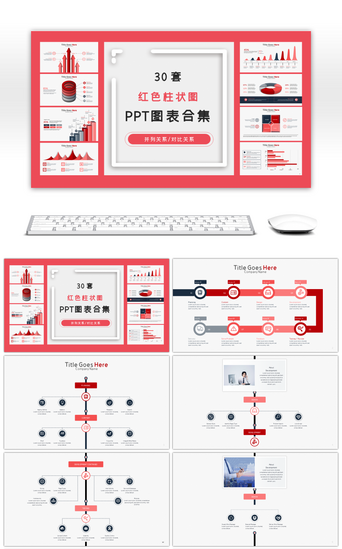 统计PPT模板_30套红色柱状图ppt图表合集