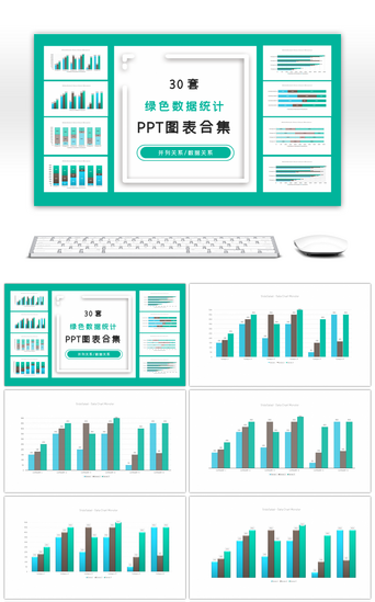 30套绿色数据统计PPT图表合集