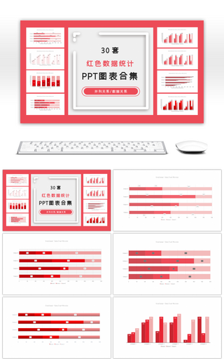 30套红色数据统计ppt图表合集