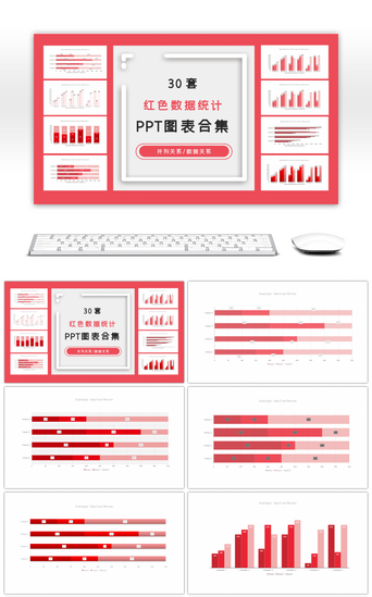 统计PPT模板_30套红色数据统计ppt图表合集