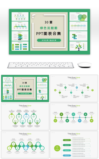 统计PPT模板_30套绿色流程图ppt图表合集